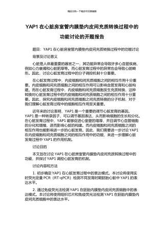 YAP1在心脏房室管内膜垫内皮间充质转换过程中的功能研究的开题报告