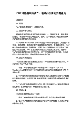 YAP对肺癌细胞凋亡、增殖的作用的开题报告