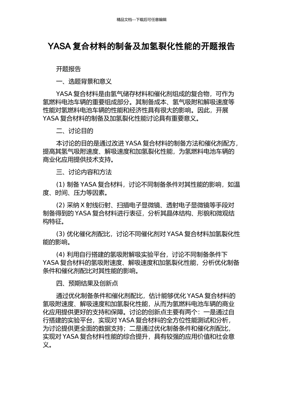 YASA复合材料的制备及加氢裂化性能的开题报告_第1页