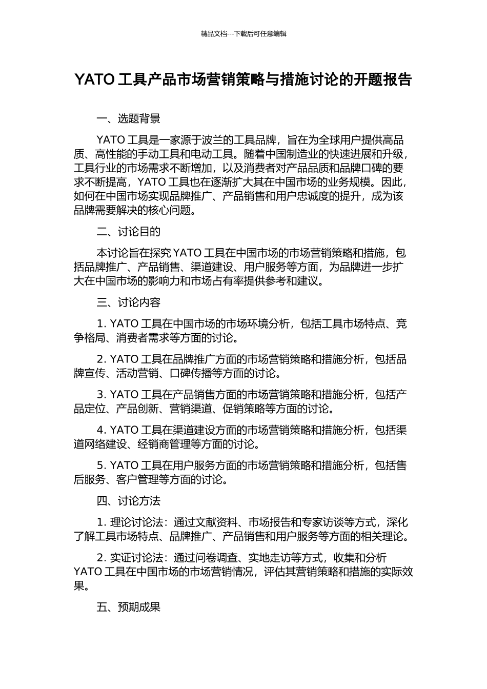 YATO工具产品市场营销策略与措施研究的开题报告_第1页