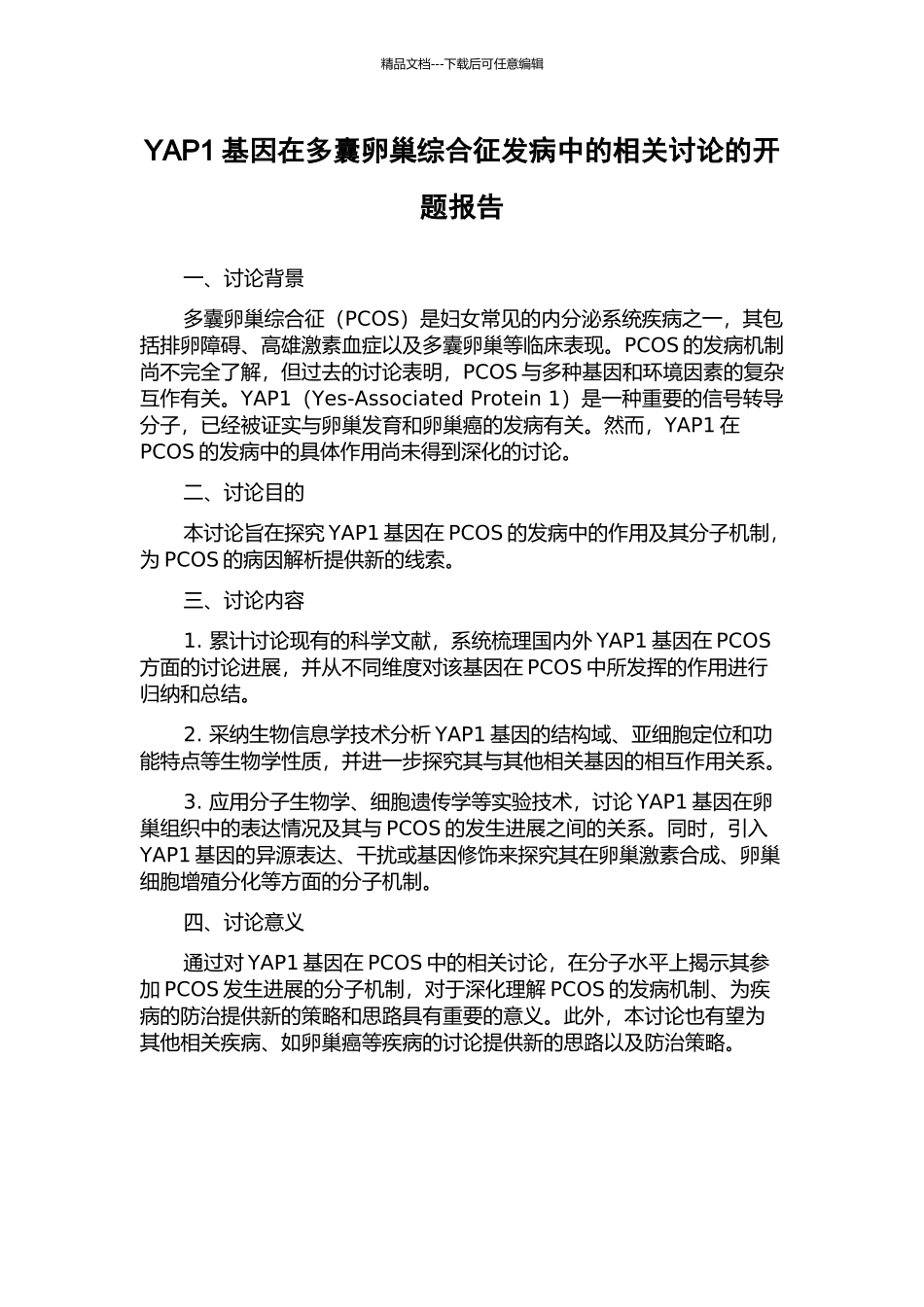 YAP1基因在多囊卵巢综合征发病中的相关研究的开题报告_第1页