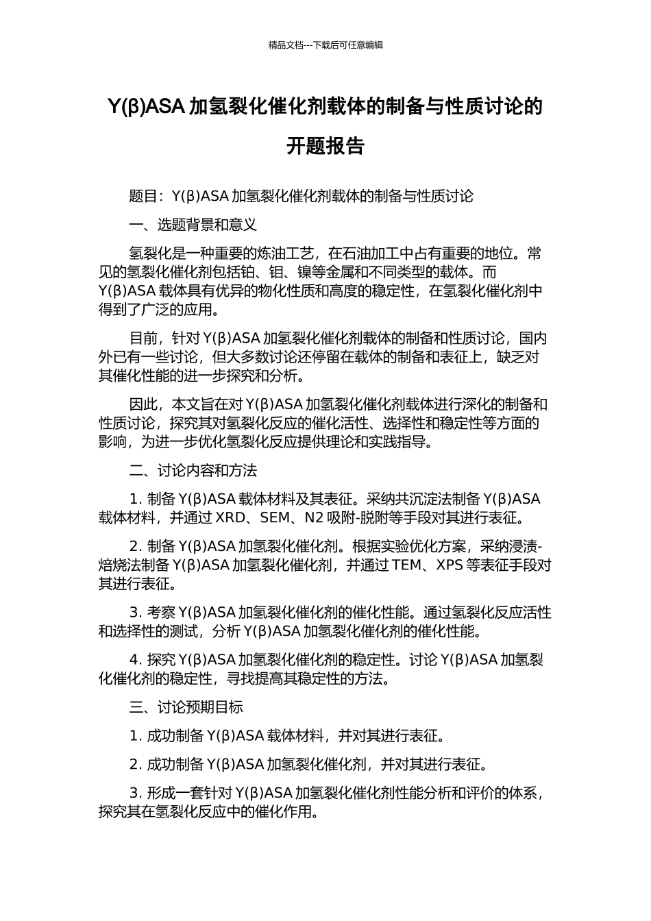 YASA加氢裂化催化剂载体的制备与性质研究的开题报告_第1页