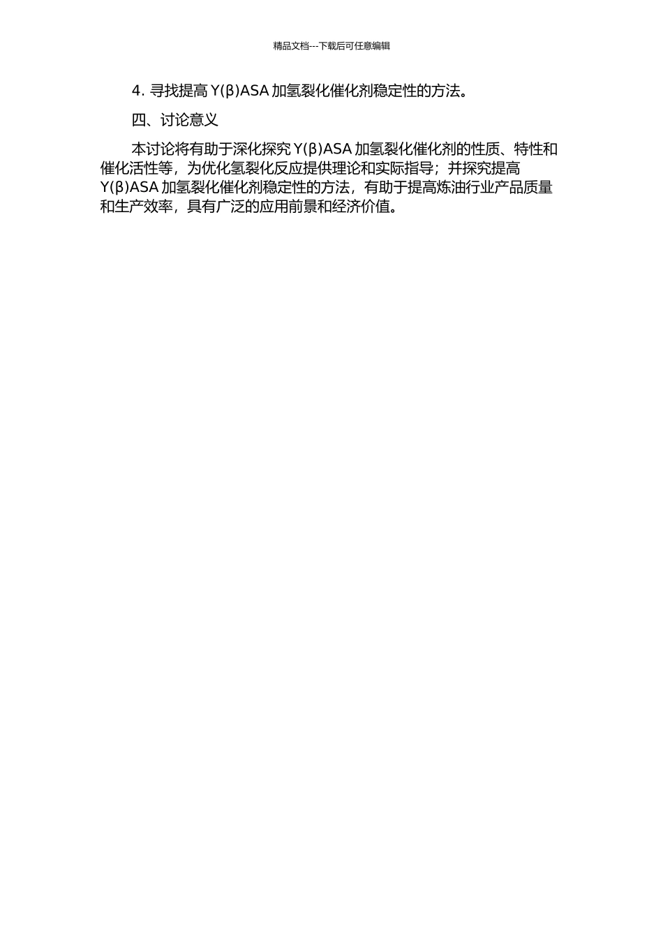 YASA加氢裂化催化剂载体的制备与性质研究的开题报告_第2页