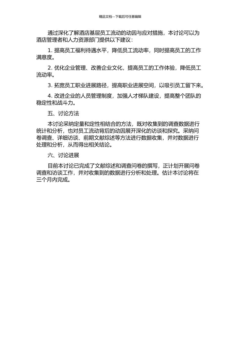 YA酒店基层员工流动动因分析与应对措施研究的开题报告_第2页