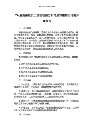 YA酒店基层员工流动动因分析与应对措施研究的开题报告
