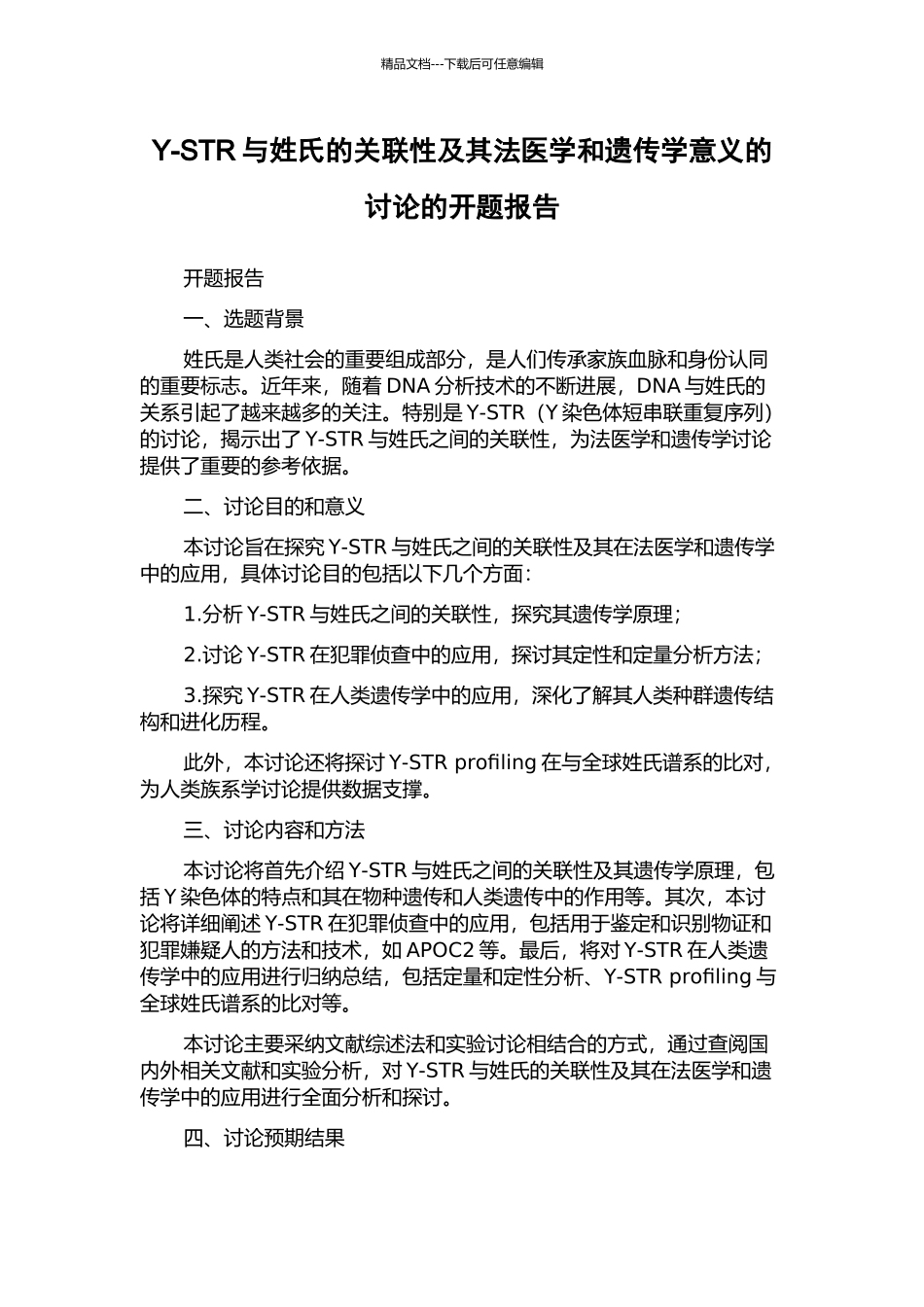 Y-STR与姓氏的关联性及其法医学和遗传学意义的研究的开题报告_第1页