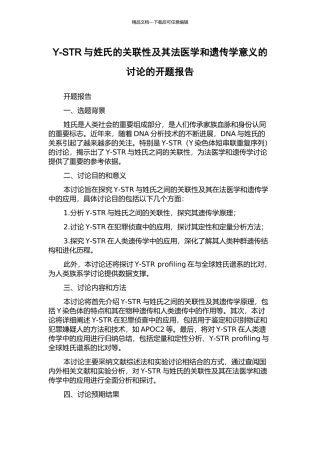 Y-STR与姓氏的关联性及其法医学和遗传学意义的研究的开题报告