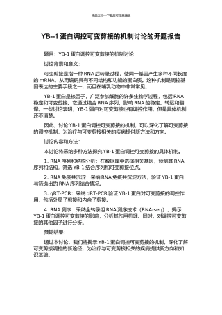 YB--1蛋白调控可变剪接的机制研究的开题报告