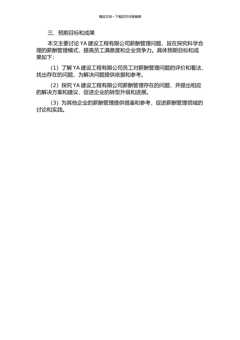 YA建设工程有限公司薪酬管理问题研究的开题报告_第2页