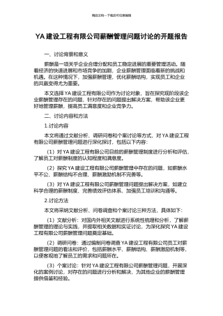 YA建设工程有限公司薪酬管理问题研究的开题报告
