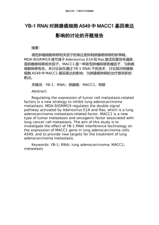 YB-1-RNAi对肺腺癌细胞A549中MACC1基因表达影响的研究的开题报告