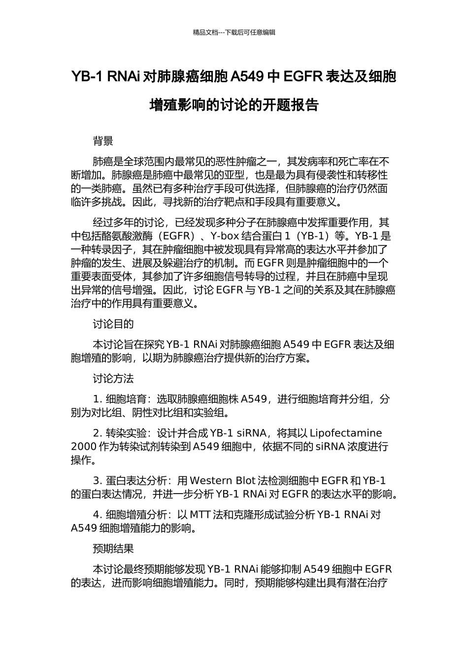 YB-1-RNAi对肺腺癌细胞A549中EGFR表达及细胞增殖影响的研究的开题报告_第1页