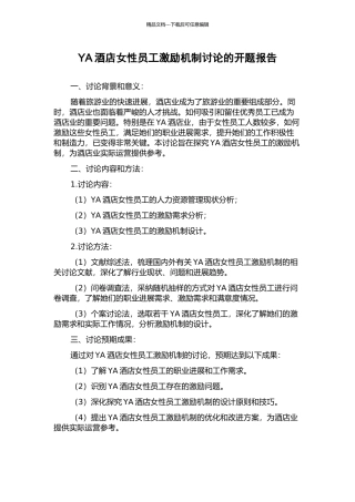 YA酒店女性员工激励机制研究的开题报告