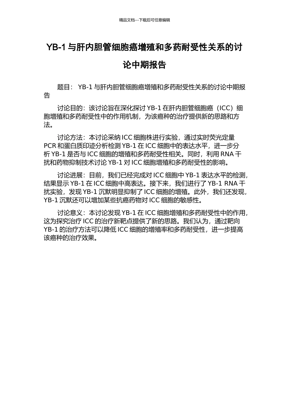 YB-1与肝内胆管细胞癌增殖和多药耐受性关系的研究中期报告_第1页