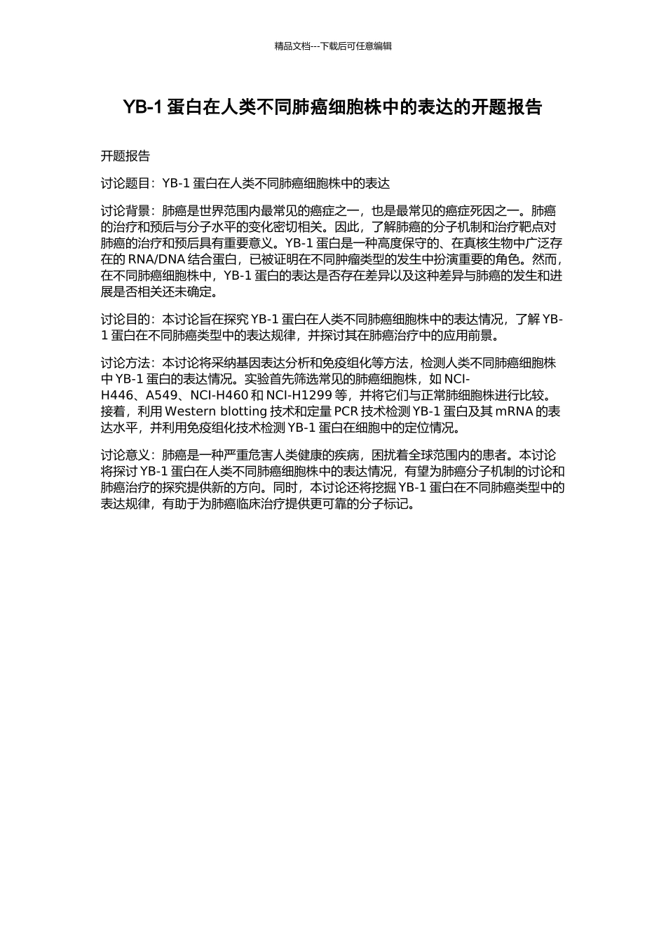 YB-1蛋白在人类不同肺癌细胞株中的表达的开题报告_第1页