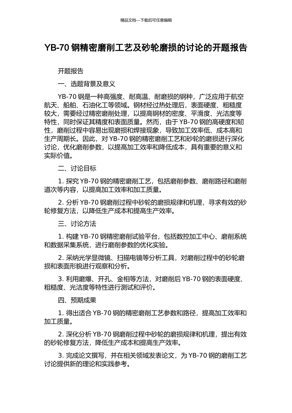 YB-70钢精密磨削工艺及砂轮磨损的研究的开题报告_第1页