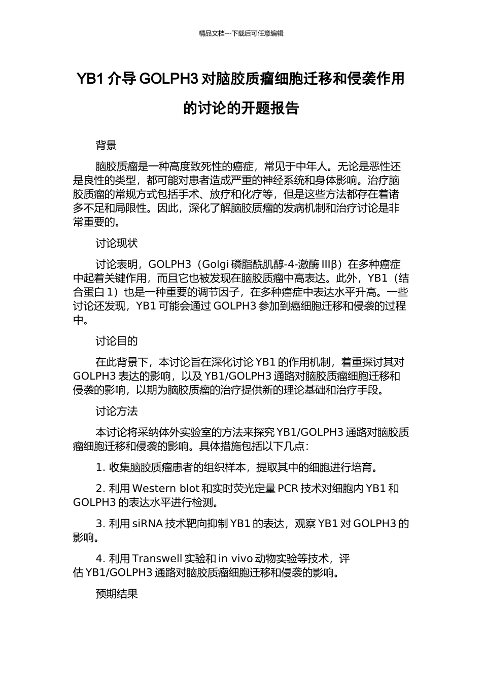 YB1介导GOLPH3对脑胶质瘤细胞迁移和侵袭作用的研究的开题报告_第1页