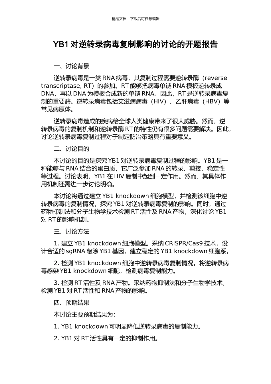 YB1对逆转录病毒复制影响的研究的开题报告_第1页