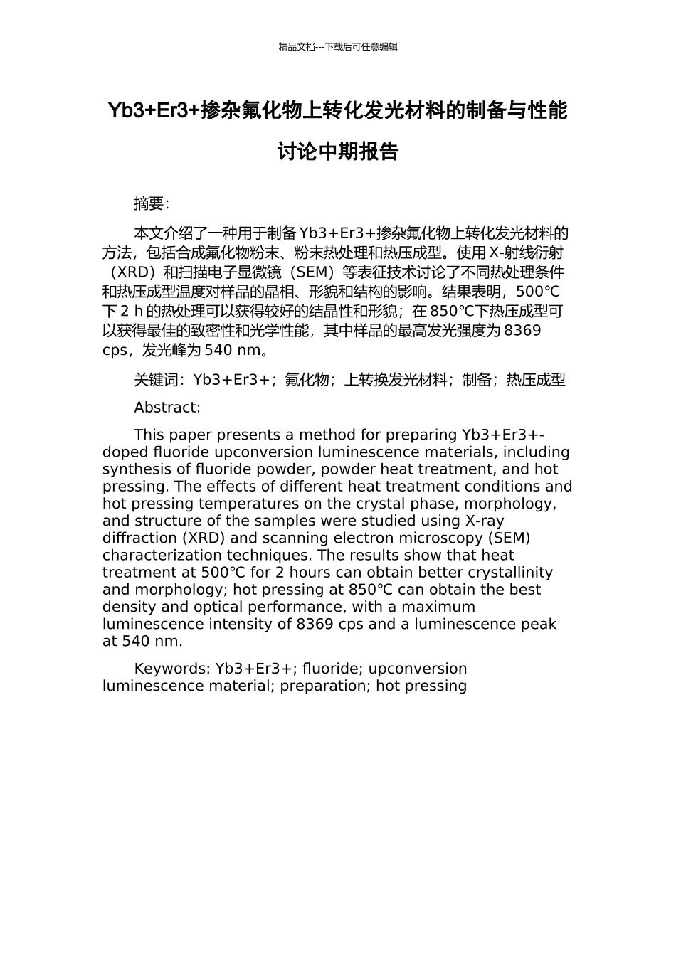 Yb3+Er3+掺杂氟化物上转化发光材料的制备与性能研究中期报告_第1页