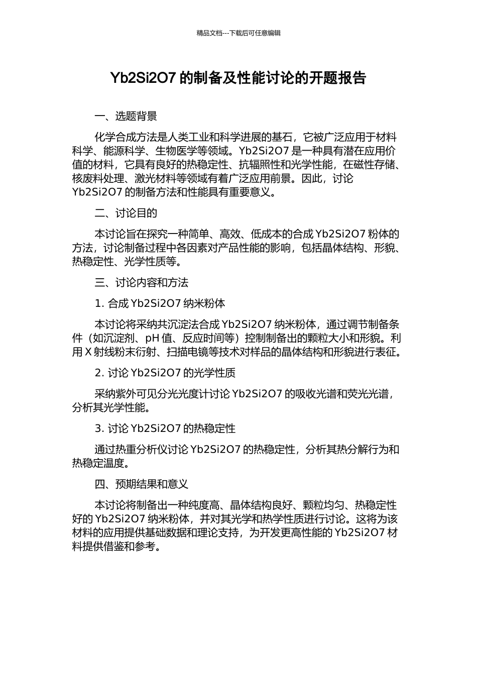 Yb2Si2O7的制备及性能研究的开题报告_第1页