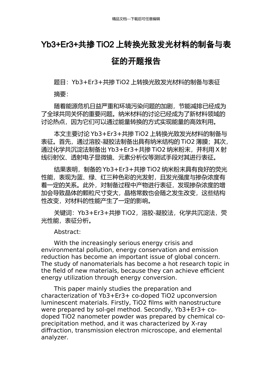 Yb3+Er3+共掺TiO2上转换光致发光材料的制备与表征的开题报告_第1页