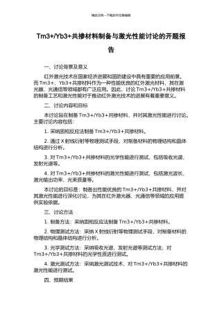 Yb3+共掺材料制备与激光性能研究的开题报告