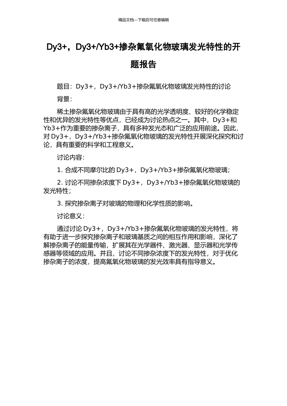 Yb3+掺杂氟氧化物玻璃发光特性的开题报告_第1页