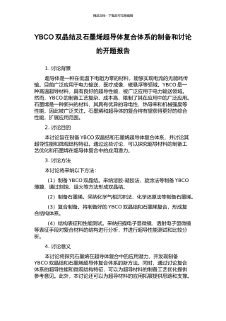 YBCO双晶结及石墨烯超导体复合体系的制备和研究的开题报告