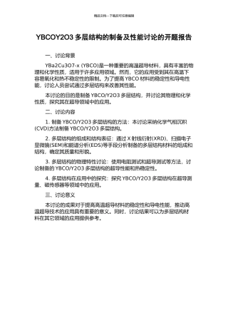 YBCOY2O3多层结构的制备及性能研究的开题报告