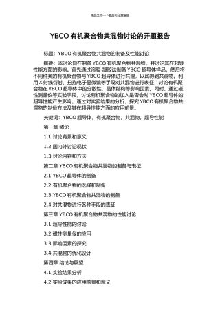 YBCO有机聚合物共混物研究的开题报告