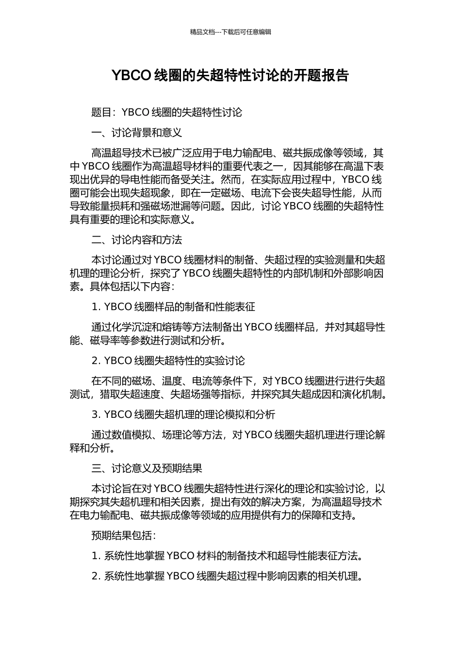YBCO线圈的失超特性研究的开题报告_第1页