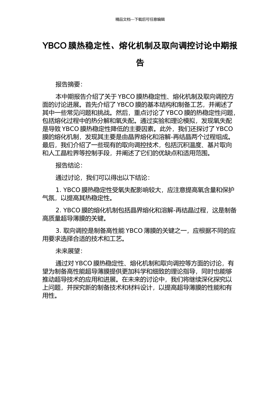 YBCO膜热稳定性、熔化机制及取向调控研究中期报告_第1页