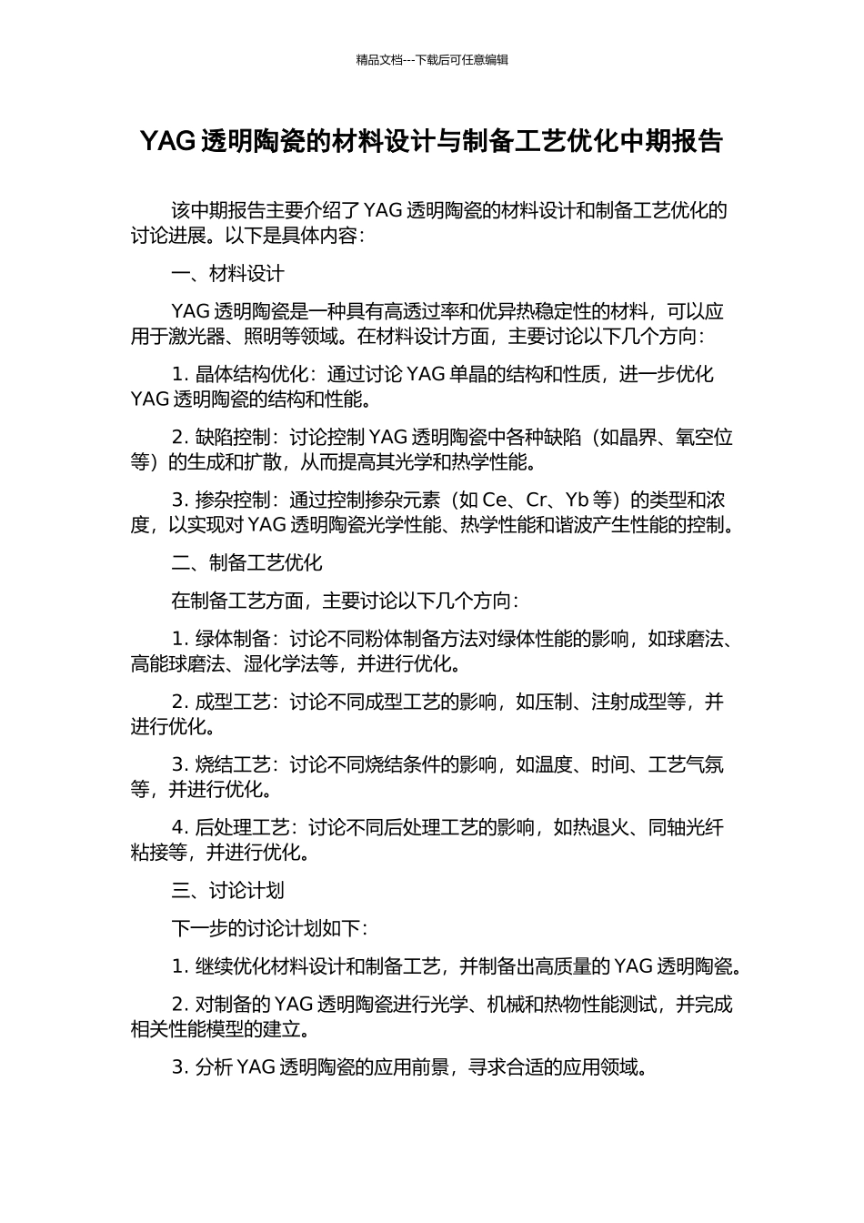 YAG透明陶瓷的材料设计与制备工艺优化中期报告_第1页