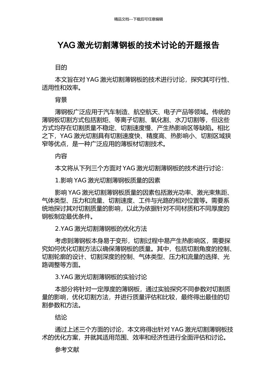 YAG激光切割薄钢板的技术研究的开题报告_第1页