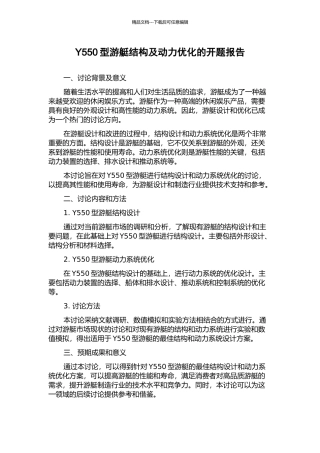 Y550型游艇结构及动力优化的开题报告