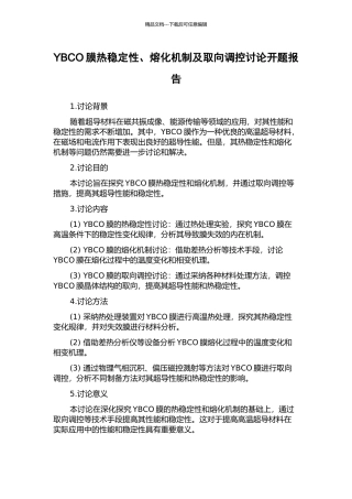 YBCO膜热稳定性、熔化机制及取向调控研究开题报告