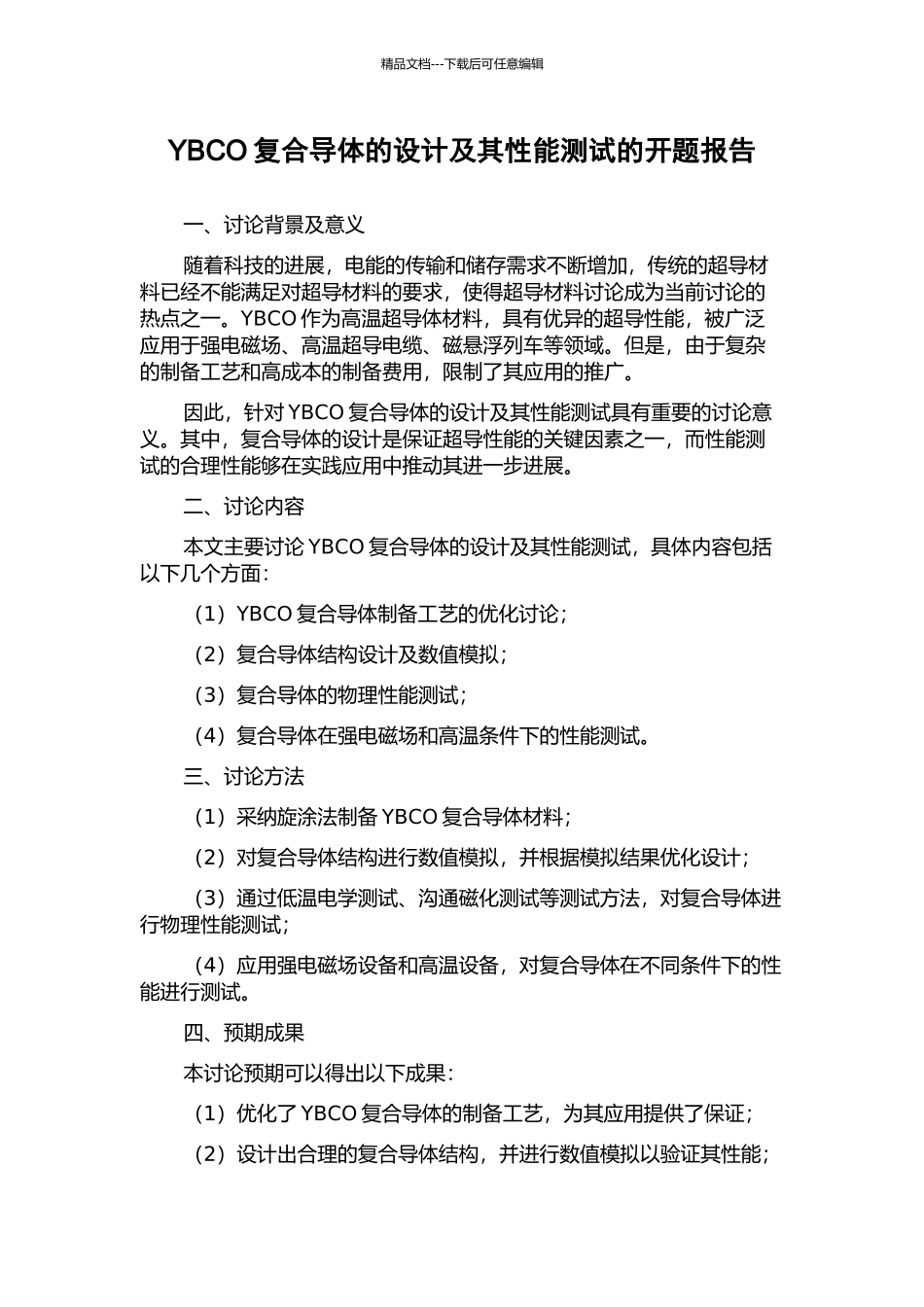 YBCO复合导体的设计及其性能测试的开题报告_第1页
