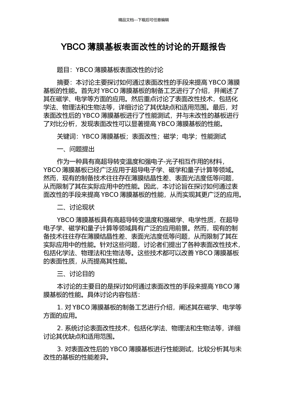 YBCO薄膜基板表面改性的研究的开题报告_第1页