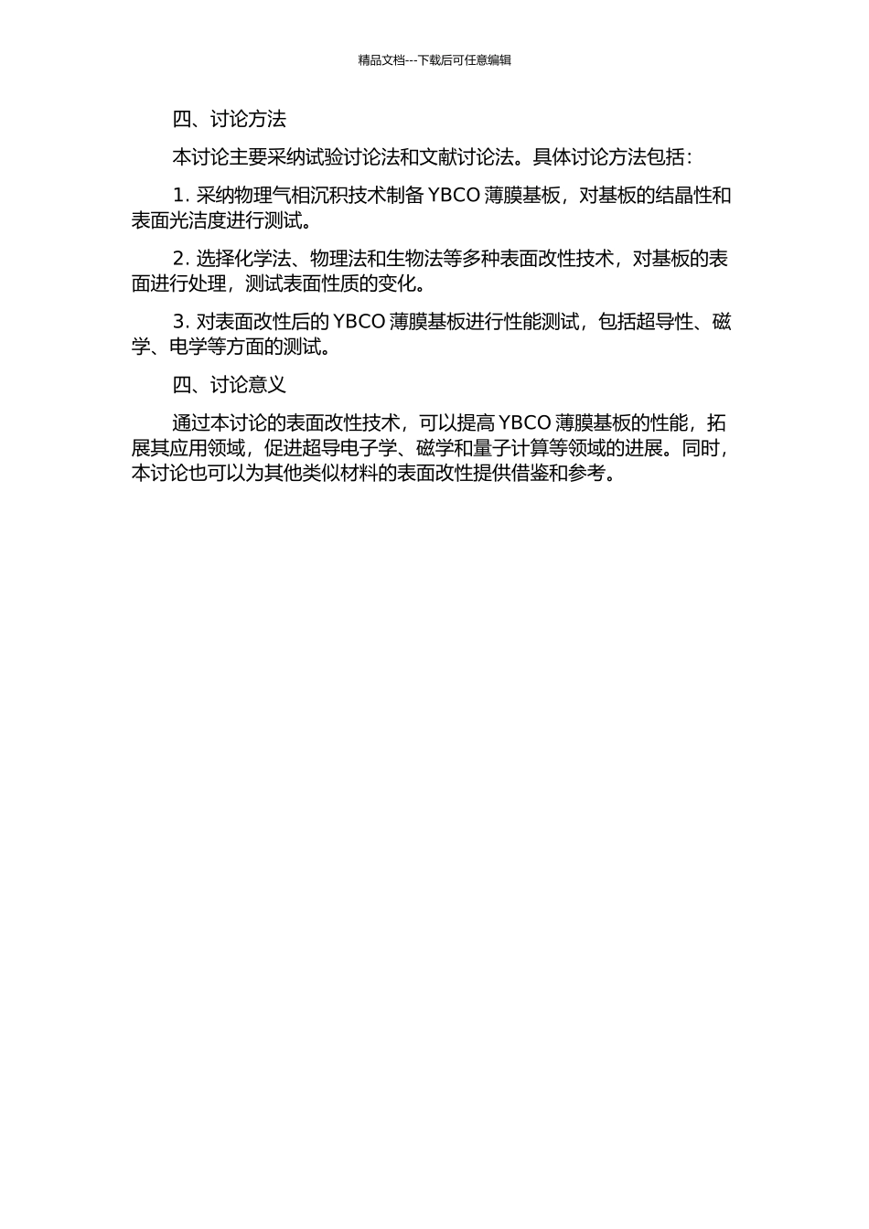 YBCO薄膜基板表面改性的研究的开题报告_第2页