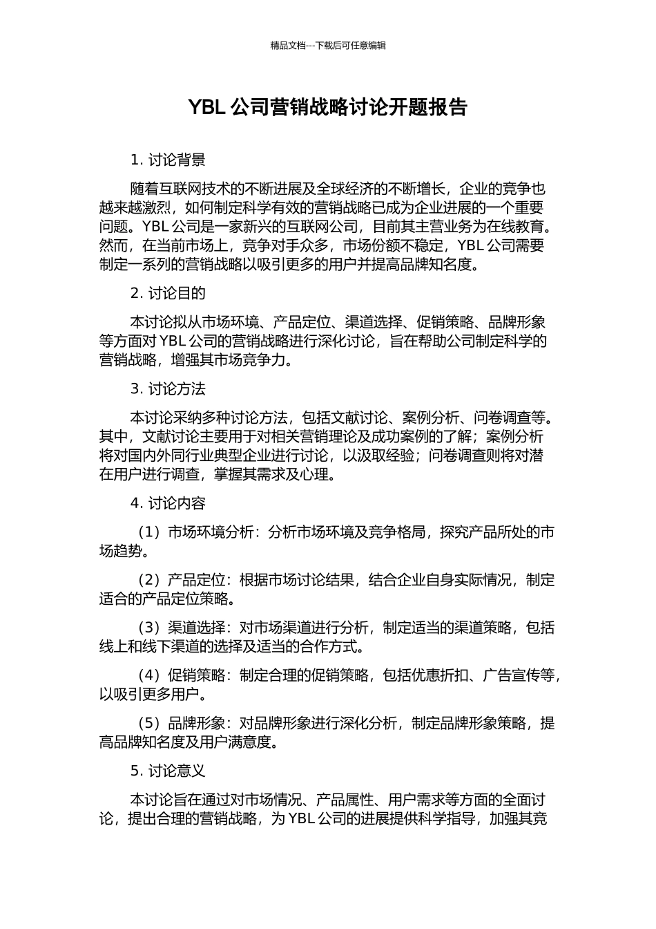 YBL公司营销战略研究开题报告_第1页
