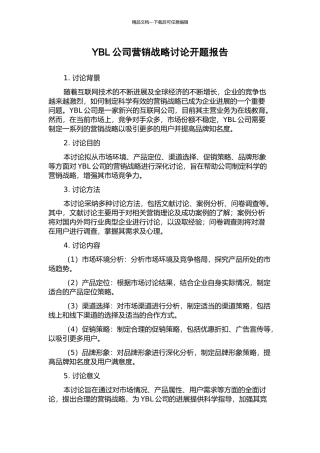 YBL公司营销战略研究开题报告