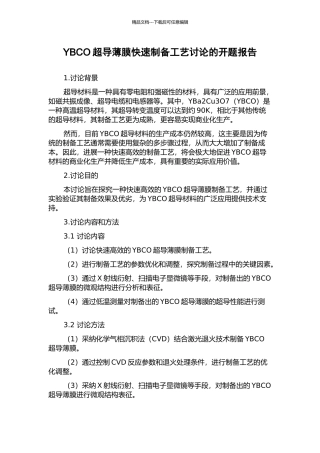 YBCO超导薄膜快速制备工艺研究的开题报告