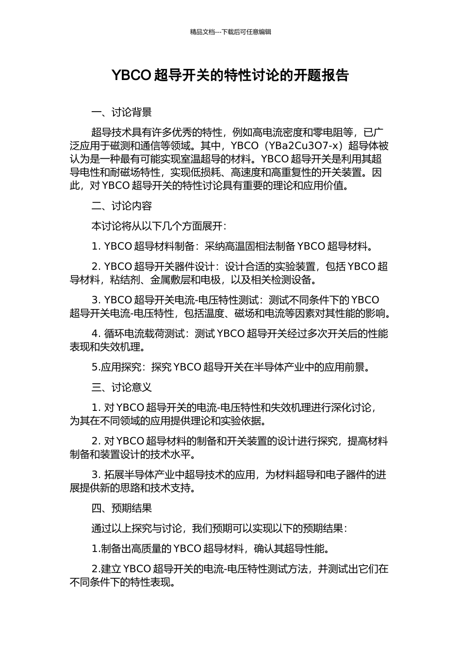 YBCO超导开关的特性研究的开题报告_第1页