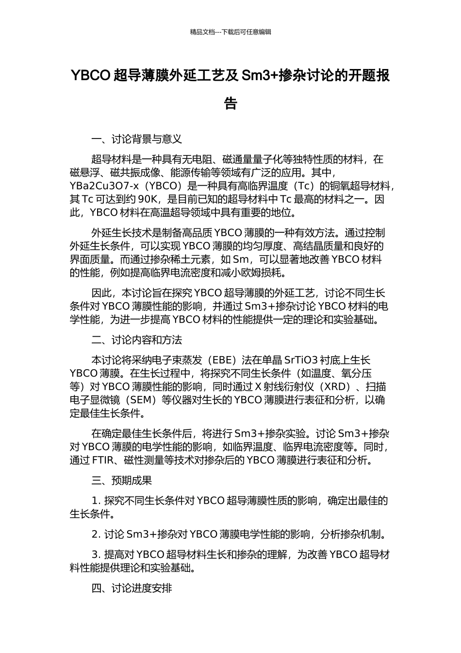 YBCO超导薄膜外延工艺及Sm3+掺杂研究的开题报告_第1页
