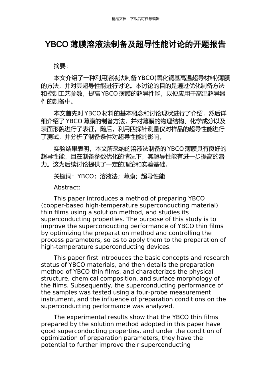 YBCO薄膜溶液法制备及超导性能研究的开题报告_第1页