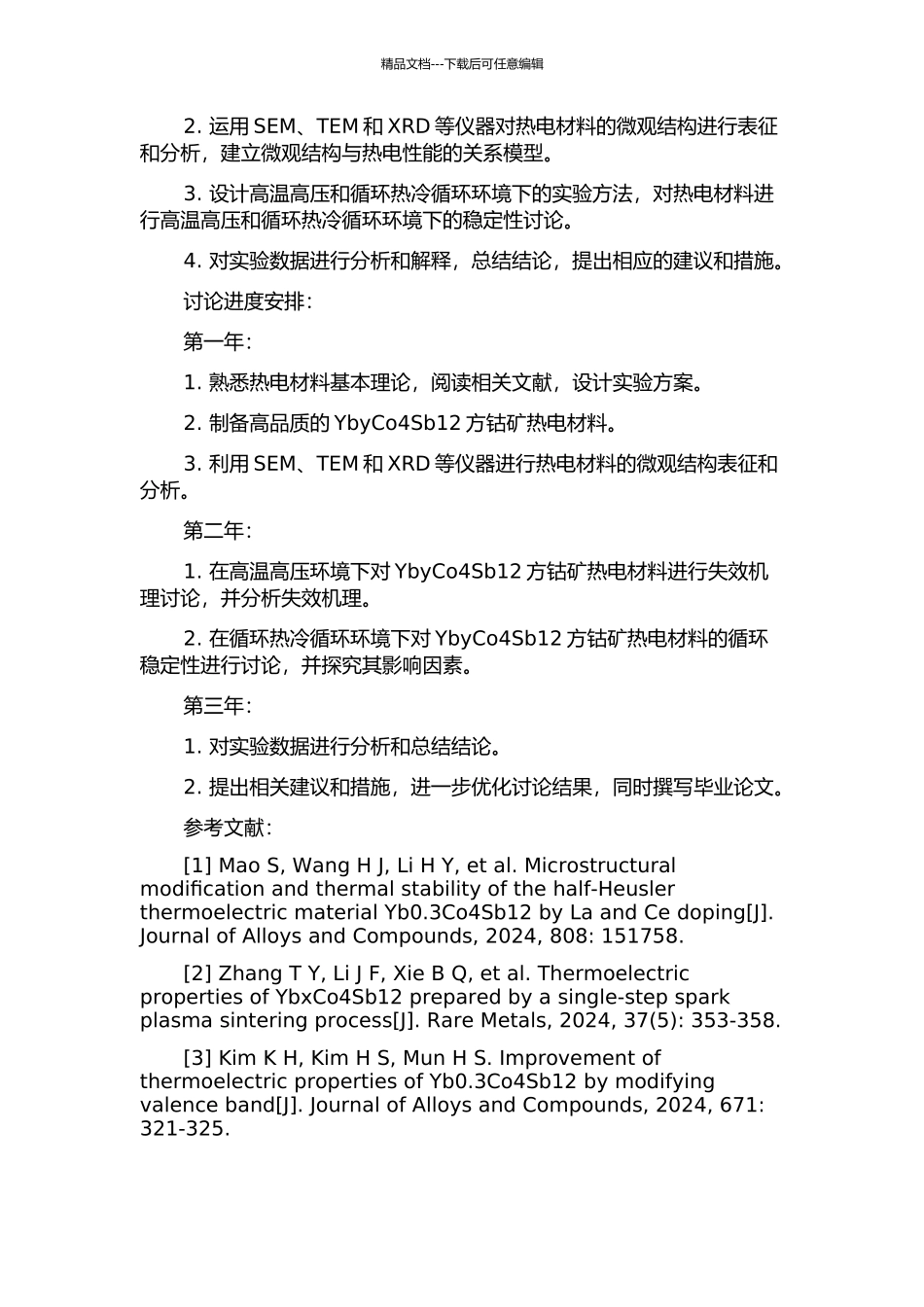 YbyCo4Sb12方钴矿热电材料的微纳结构特征与服役稳定性研究的开题报告_第2页