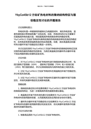 YbyCo4Sb12方钴矿热电材料的微纳结构特征与服役稳定性研究的开题报告