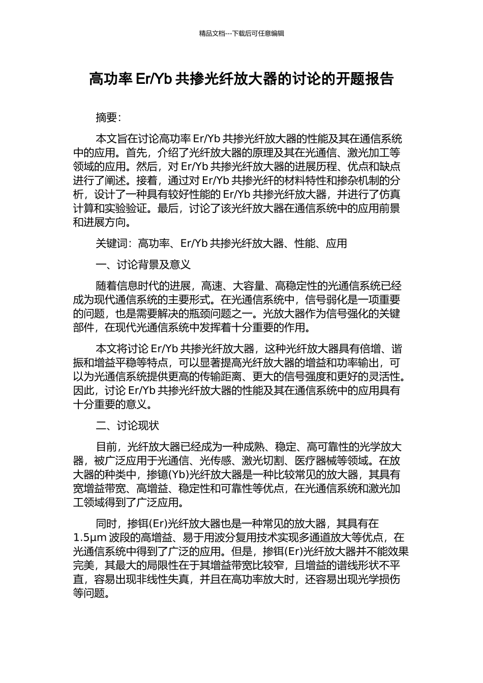 Yb共掺光纤放大器的研究的开题报告_第1页