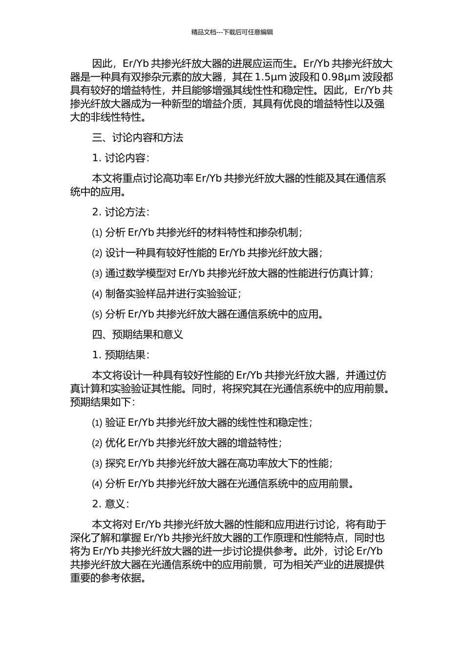 Yb共掺光纤放大器的研究的开题报告_第2页