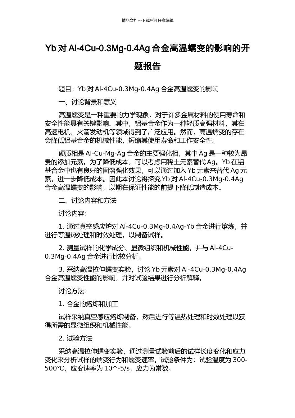 Yb对Al-4Cu-0.3Mg-0.4Ag合金高温蠕变的影响的开题报告_第1页